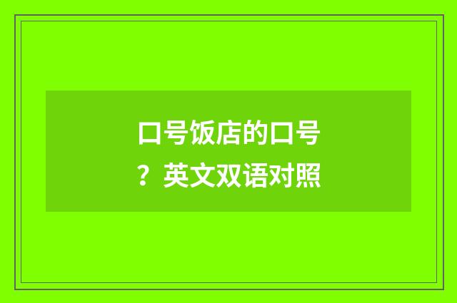 口号饭店的口号？英文双语对照