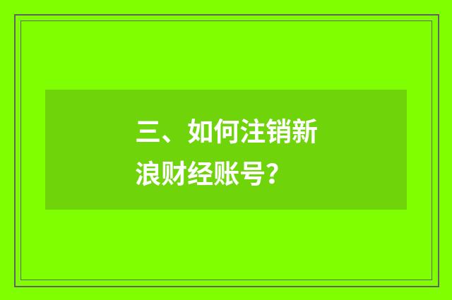 三、如何注销新浪财经账号？