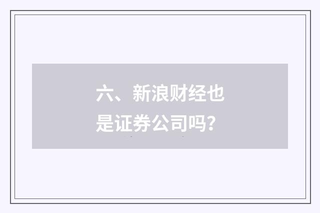六、新浪财经也是证券公司吗？