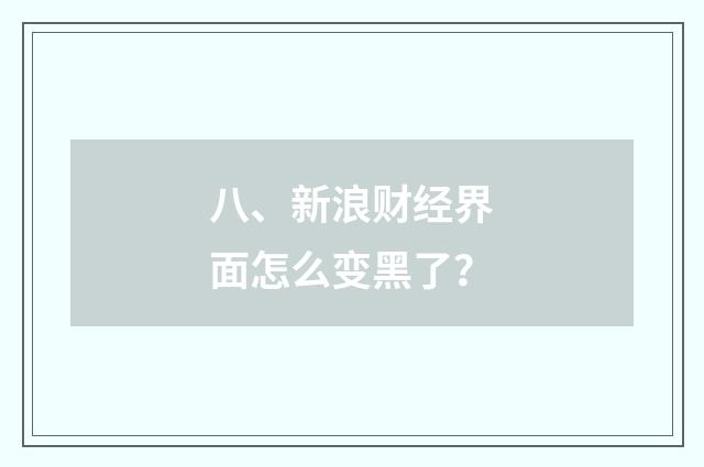八、新浪财经界面怎么变黑了？
