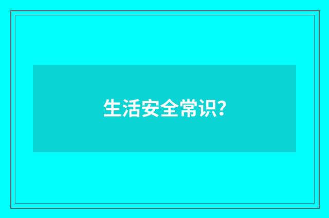 生活安全常识？