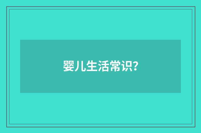 婴儿生活常识？