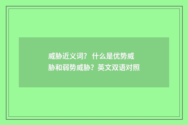威胁近义词? 什么是优势威胁和弱势威胁?英文双语对照