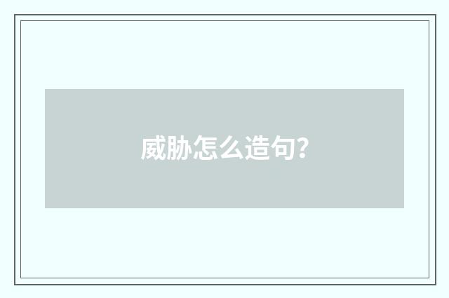 威胁怎么造句？