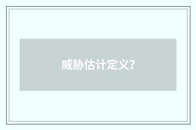 威胁估计定义？