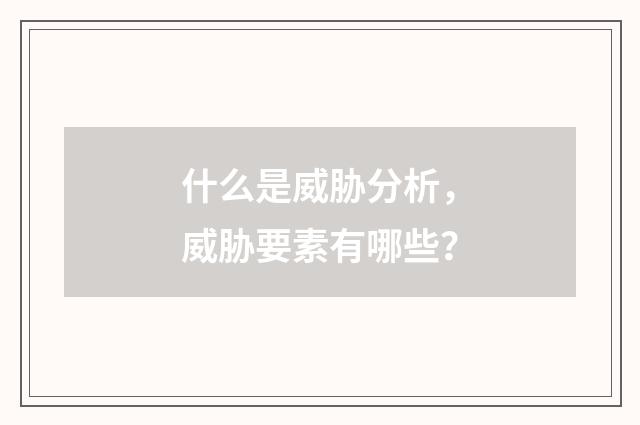 什么是威胁分析，威胁要素有哪些？