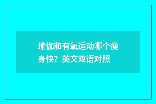 瑜伽和有氧运动哪个瘦身快？英文双语对照