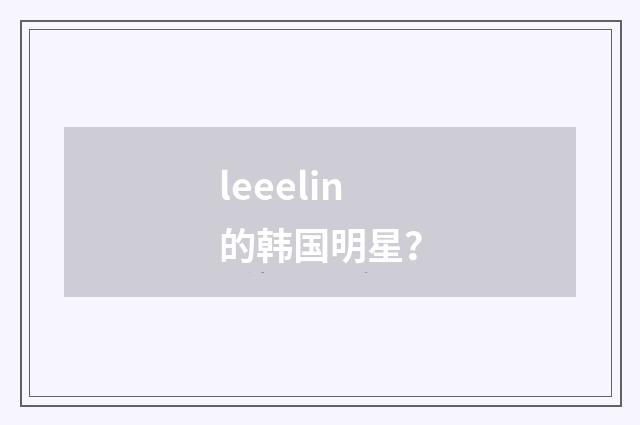 leeelin的韩国明星?