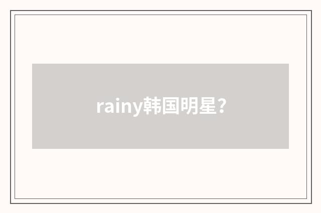 rainy韩国明星?