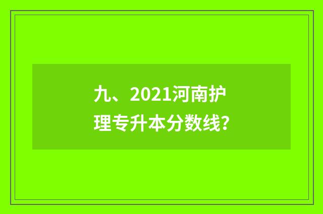 九、2021河南护理专升本分数线?