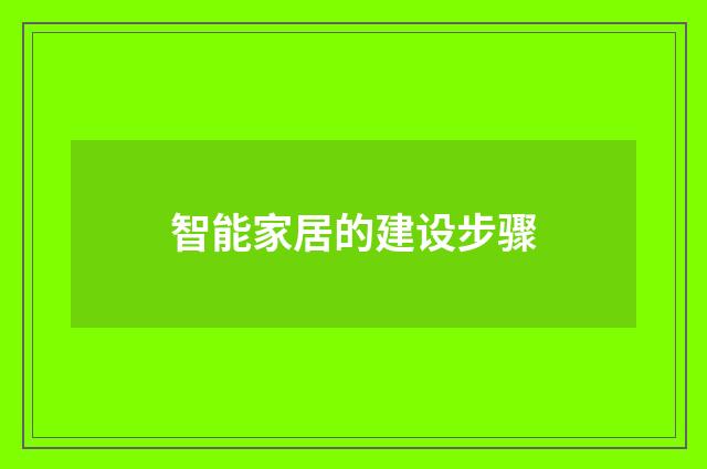 智能家居的建设步骤