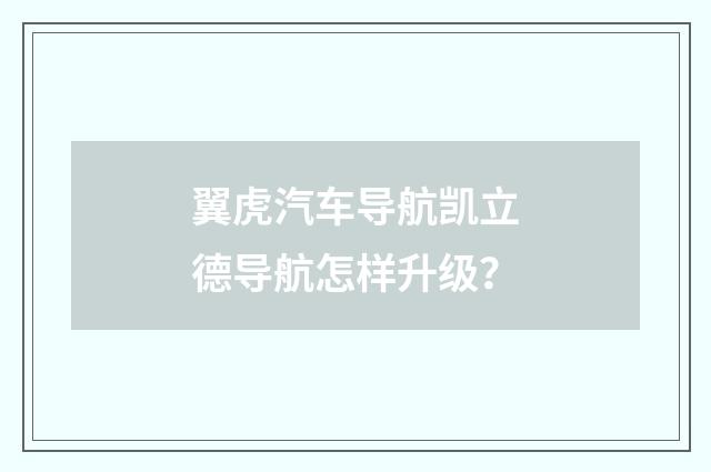 翼虎汽车导航凯立德导航怎样升级?