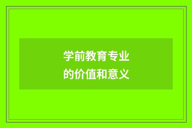 学前教育专业的价值和意义