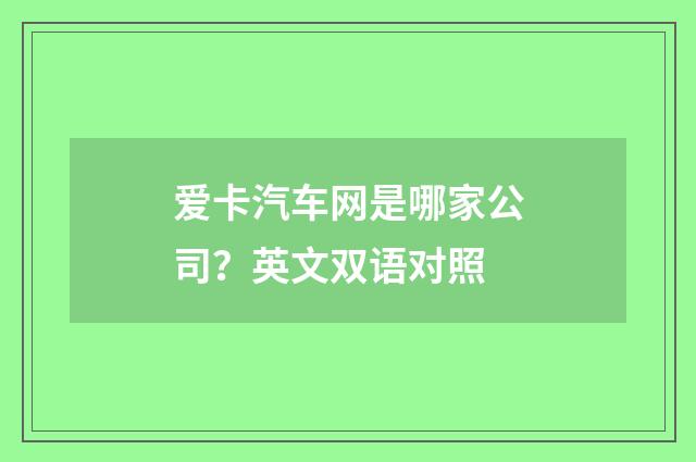 爱卡汽车网是哪家公司?英文双语对照
