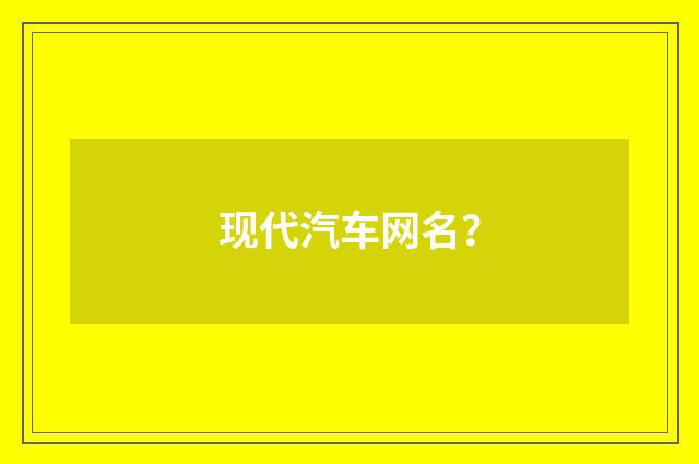 现代汽车网名?