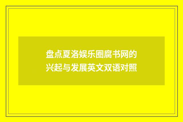 盘点夏洛娱乐圈腐书网的兴起与发展英文双语对照