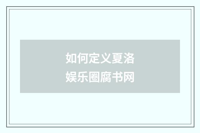 如何定义夏洛娱乐圈腐书网