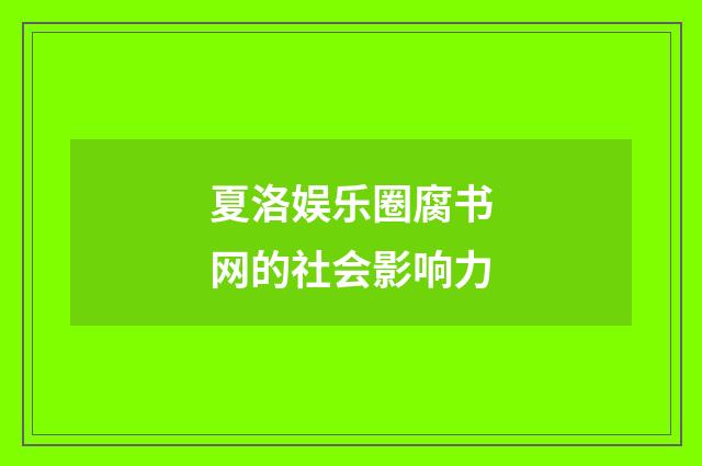 夏洛娱乐圈腐书网的社会影响力