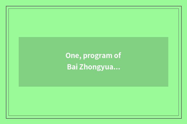 One, program of Bai Zhongyuan cate?