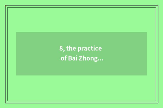 8, the practice of Bai Zhongyuan apple pie?