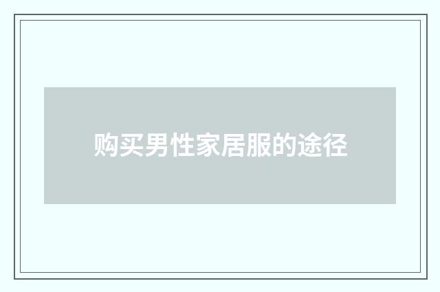 购买男性家居服的途径