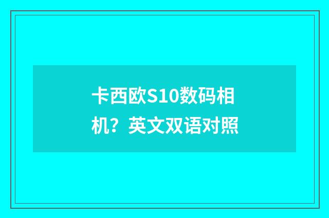 卡西欧S10数码相机?英文双语对照