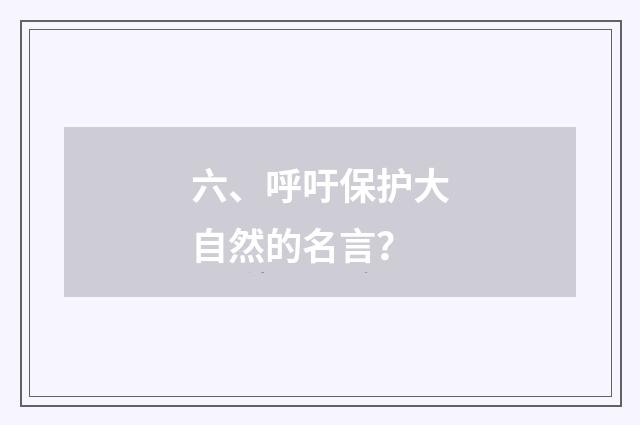 六、呼吁保护大自然的名言？