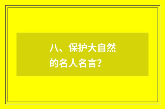 八、保护大自然的名人名言？