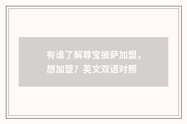 有谁了解尊宝披萨加盟,想加盟?英文双语对照