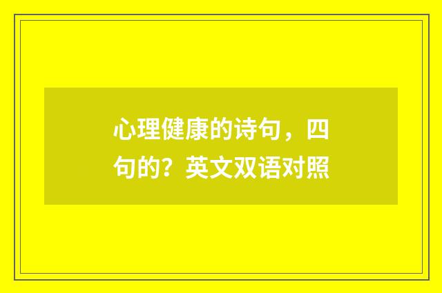 心理健康的诗句,四句的?英文双语对照