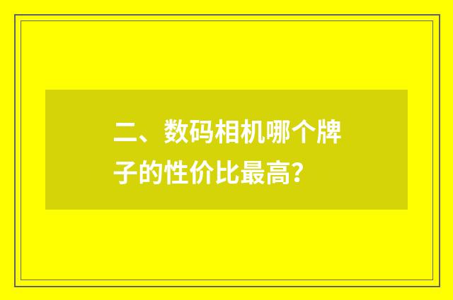 二、数码相机哪个牌子的性价比最高?