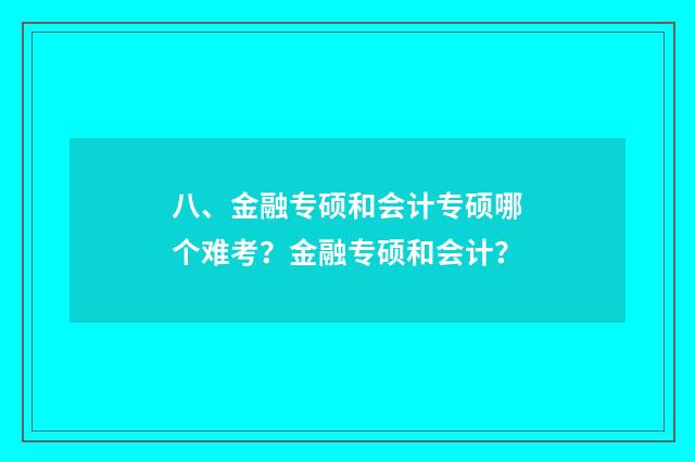 八、金融专硕和会计专硕哪个难考?金融专硕和会计?