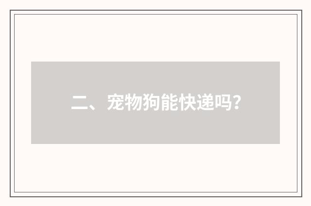 二、宠物狗能快递吗？
