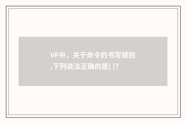VF中，关于命令的书写规则,下列说法正确的是( )？