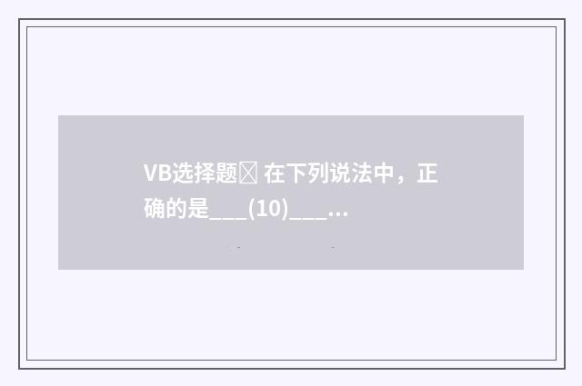 VB选择题 在下列说法中，正确的是___(10)___？