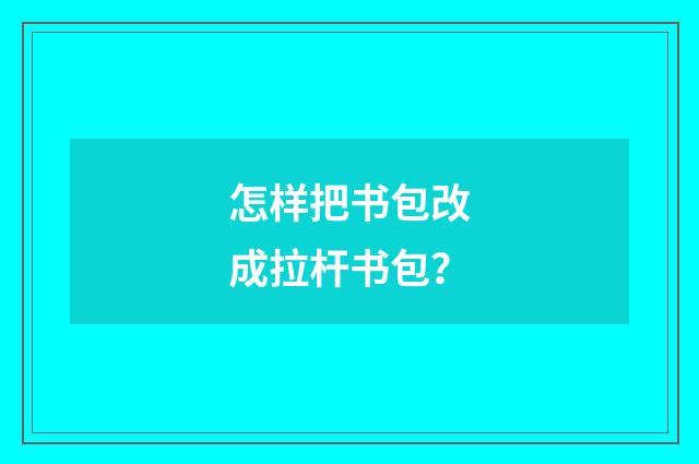 怎样把书包改成拉杆书包?