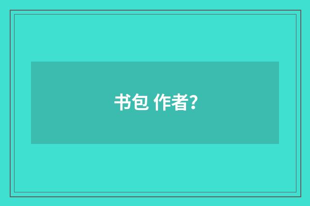书包 作者？