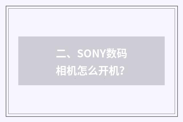 二、SONY数码相机怎么开机?