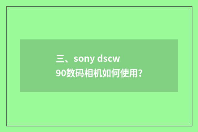 三、sony dscw90数码相机如何使用?
