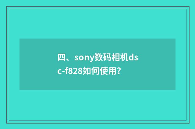 四、sony数码相机dsc-f828如何使用?