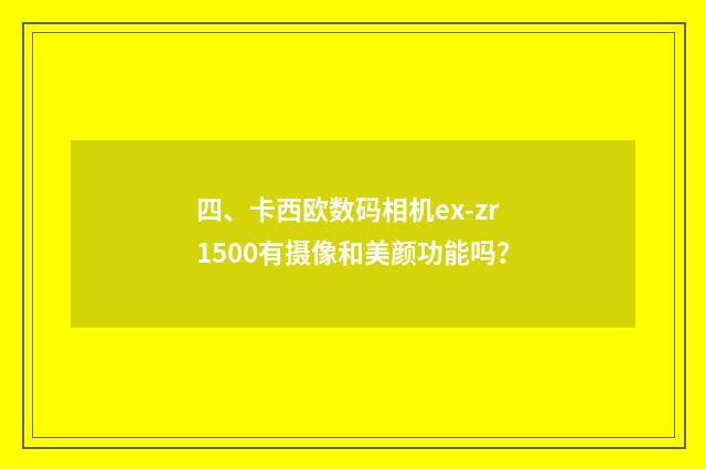 四、卡西欧数码相机ex-zr1500有摄像和美颜功能吗？