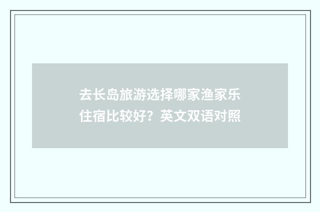 去长岛旅游选择哪家渔家乐住宿比较好?英文双语对照