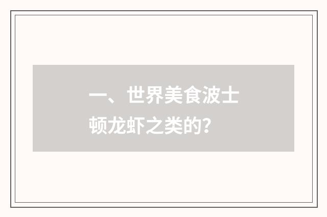 一、世界美食波士顿龙虾之类的?