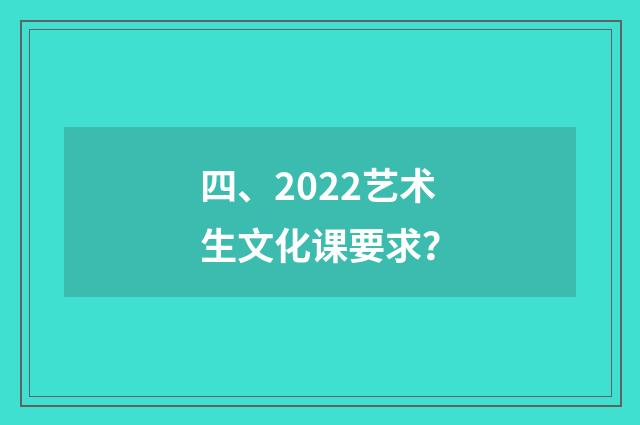 四、2022艺术生文化课要求？