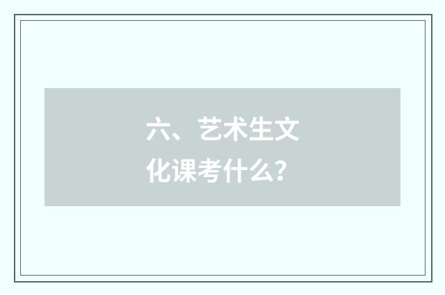 六、艺术生文化课考什么?