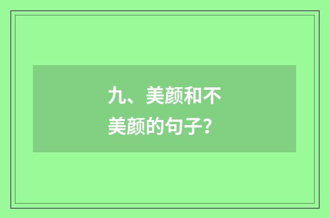 九、美颜和不美颜的句子？