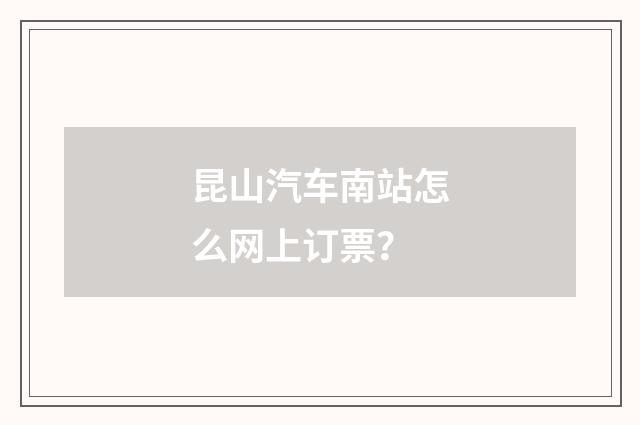 昆山汽车南站怎么网上订票?