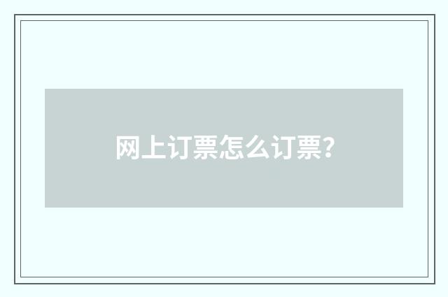 网上订票怎么订票?