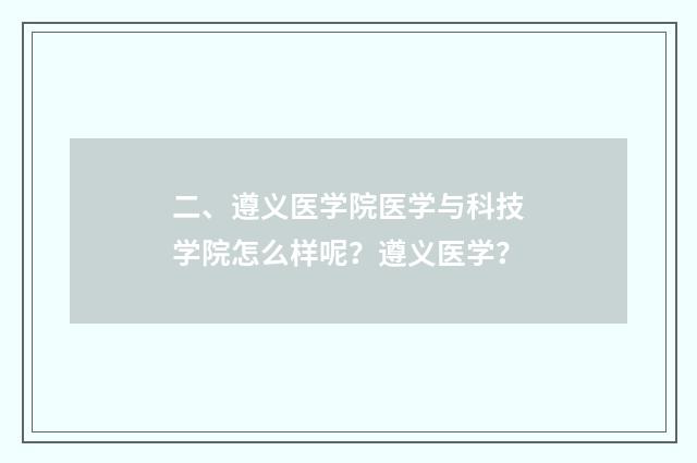 二、遵义医学院医学与科技学院怎么样呢？遵义医学？