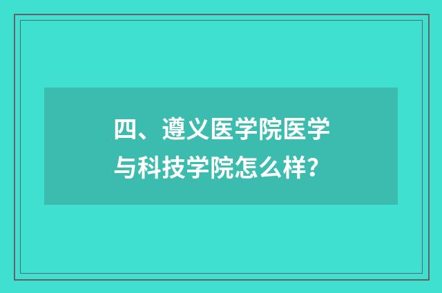 四、遵义医学院医学与科技学院怎么样？